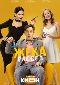 Жека Рассел (2025)